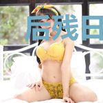 后残日时代