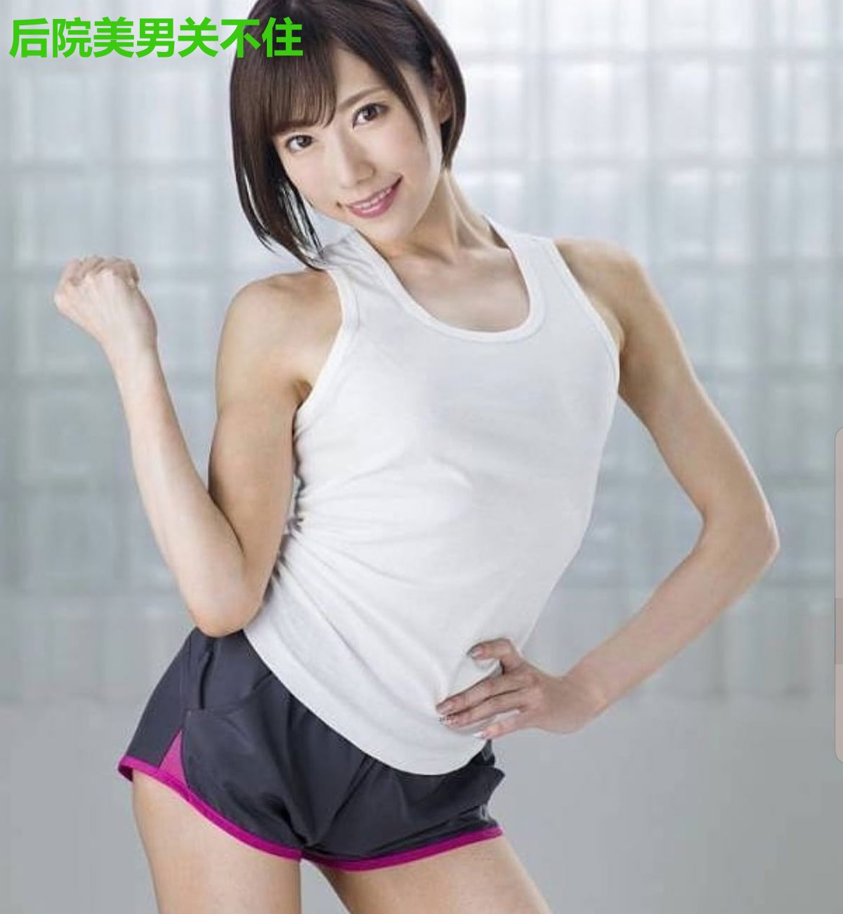 后院美男关不住