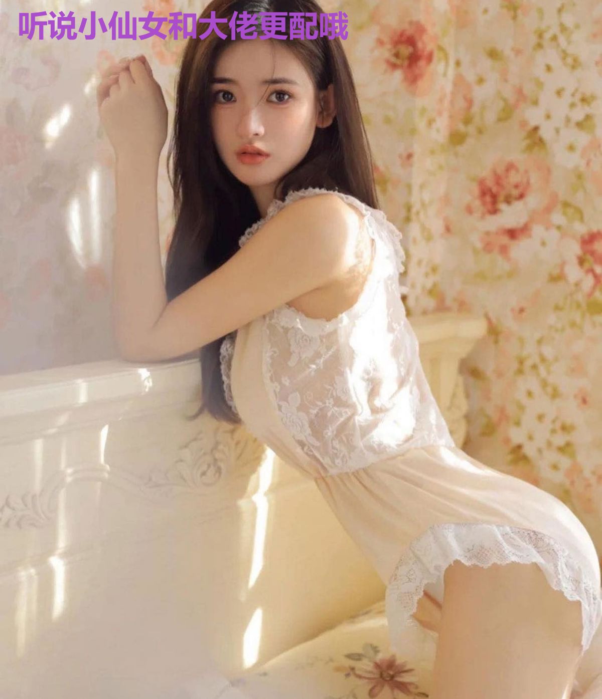 听说小仙女和大佬更配哦