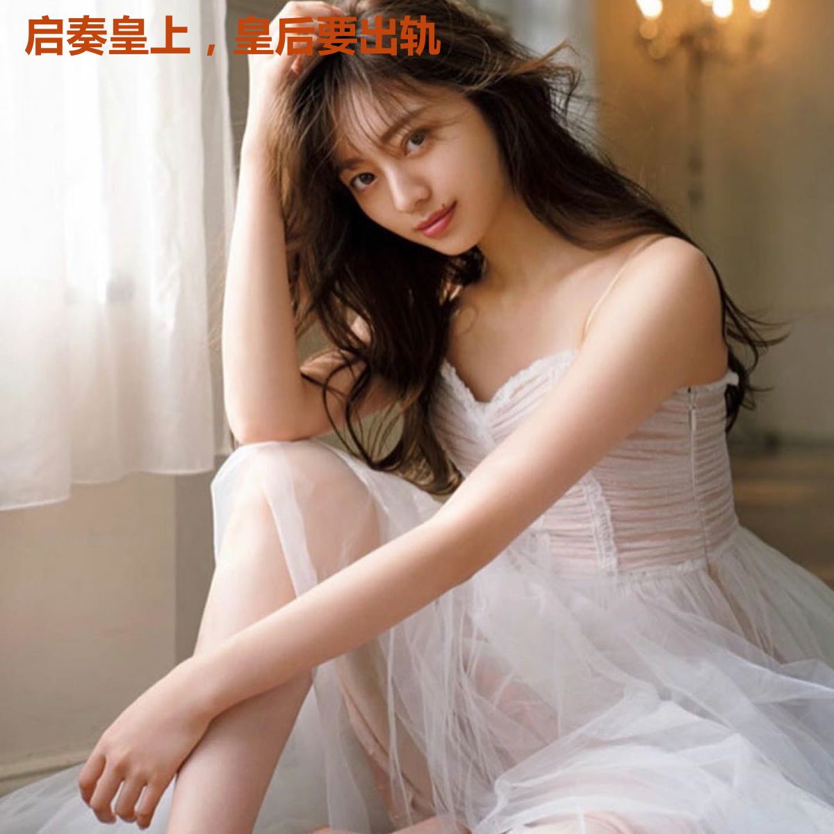 启奏皇上,皇后要出轨