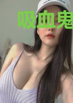 吸血鬼同桌