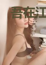 吾在江湖飘
