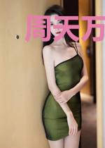 周天万界行
