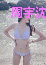 周宇沈妙依