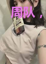周队,别来无恙