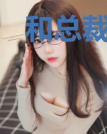 和总裁妹妹假装情侣的日子
