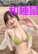 和睡鼠的异世界之旅