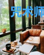 咒术师如何带领网球部?