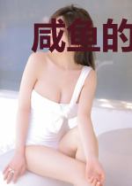 咸鱼的幕后生活
