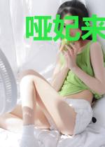 哑妃来袭:皇叔请小心