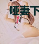 哑妻下堂后,成为了摄政公主