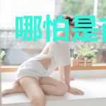 哪怕是首字母