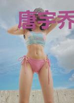 唐宇乔雪儿