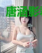 唐涵影君墨宸