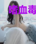 嗜血毒魔:邪王的宠妃