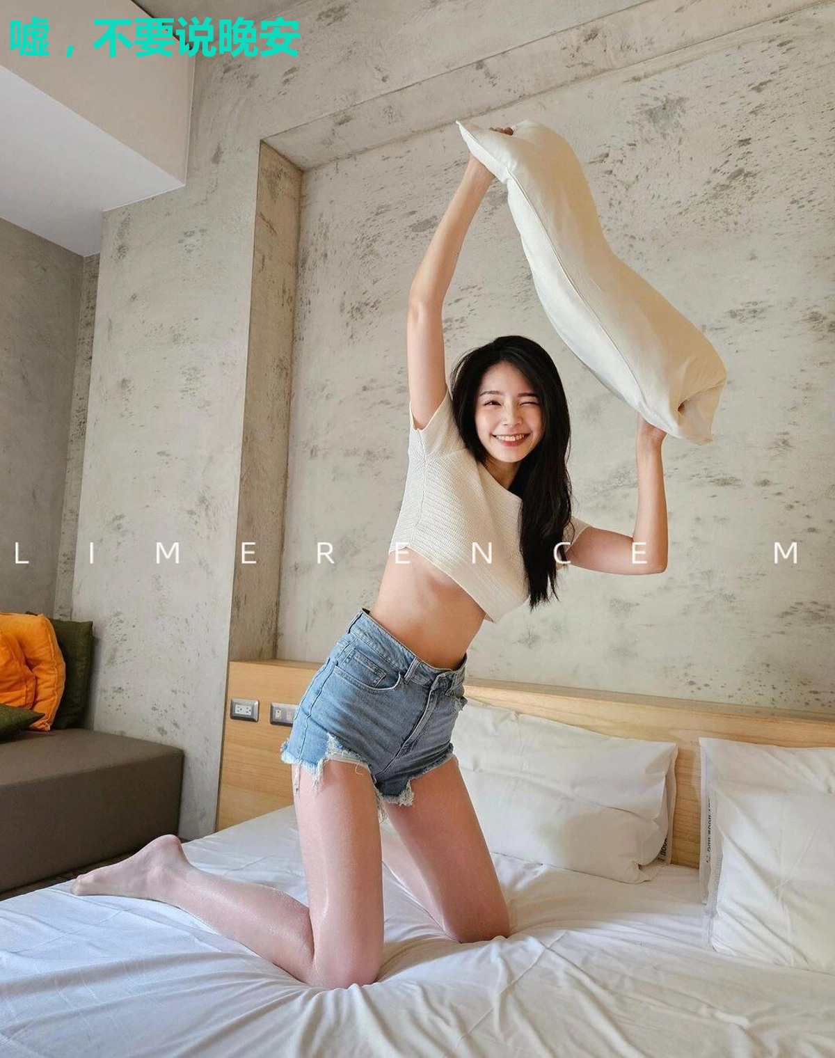 嘘,不要说晚安