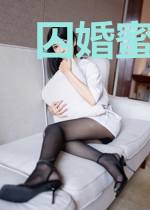 囚婚蜜爱：霍总又吃醋了
