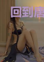 回到唐朝找工作