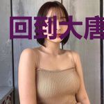 回到大唐当逼王