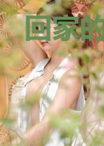 回家的诱惑夏春兰