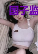 国子监留级生