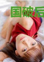 国破后我和乱臣贼子HE了