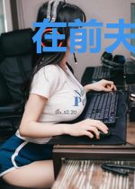 在前夫他心口上撒盐