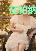 在帕纳塞斯山上