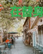 在替身文里当玄学大师