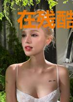 在残酷游戏成为king