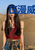 在漫威世界点满防御力
