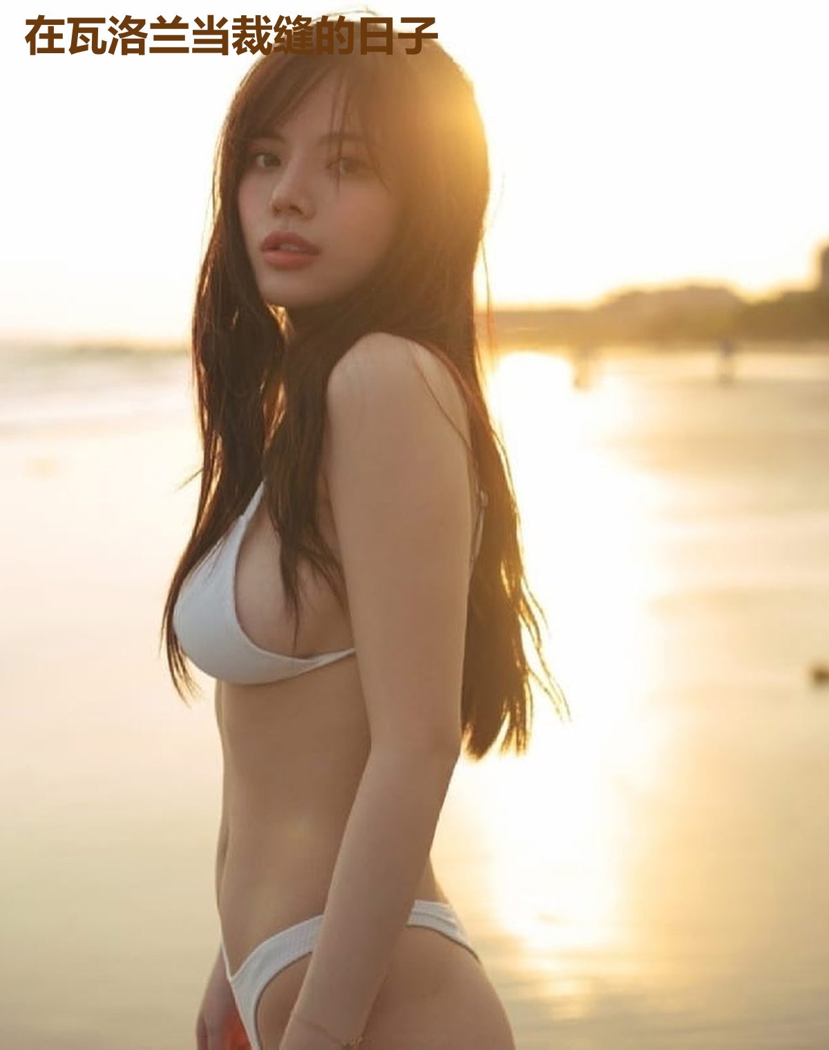 在瓦洛兰当裁缝的日子