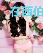 在西伯利亚的潇洒人生