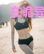 在诡异修仙世界颂黄庭