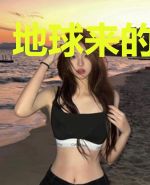 地球来的修真者