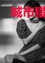城市猎人死神