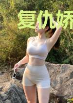 复仇娇妻千千岁