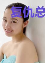 复仇总裁深深爱冰夏桓孤风