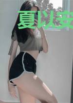 夏以安秦漠深