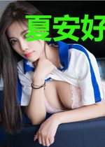 夏安好霍夜冥