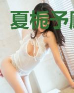 夏栀予顾泠西