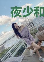 夜少和他的沐小姐