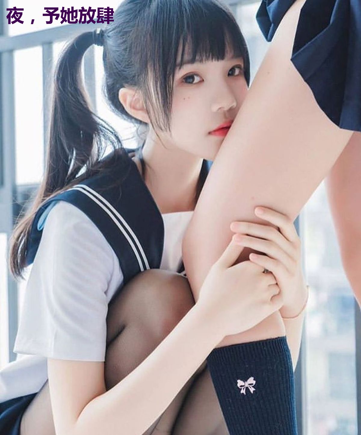 夜,予她放肆