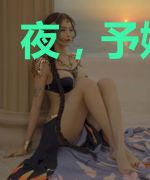 夜,予她放肆
