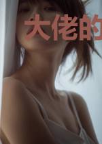 大佬的团宠小祖宗野翻啦