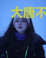 大唐不良人