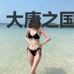 大唐之国师驾到