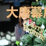 大唐幕后黑手