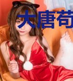 大唐苟富贵