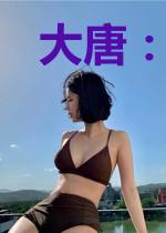 大唐:开局迎娶李秀宁